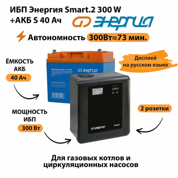 ИБП Энергия Smart.2 300W + Аккумулятор S 40 Ач - 12В (300Вт - 73мин) - ИБП и АКБ - ИБП Энергия - ИБП для котлов отопления - Магазин электрооборудования Проф-Электрик